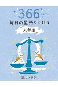 楽天kobo電子書籍ストア 鏡リュウジ 毎日の星語り2016 天秤座 鏡 リュウジ 楽天kobo電子書籍ストア 鏡リュウジ 毎日の星語り2016 天秤座 鏡 リュウジ